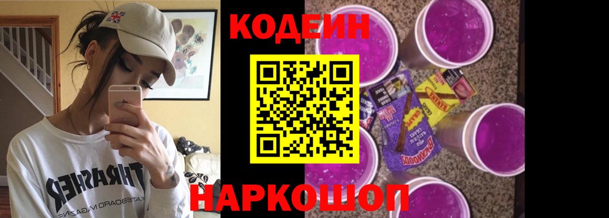 Codein напиток Lean (лин)  Вход с VPN  Серпухов 